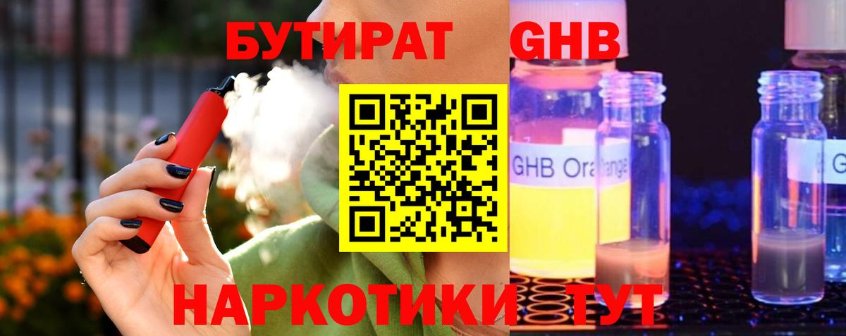 БУТИРАТ  БУТИРАТ GHB  Вход с VPN  Москва 